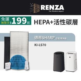 適用Sharp夏普 KI-LS70 HEPA+活性碳+水活力濾網+銀離子+離子產生器