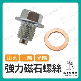 【鈦上皇】山葉 三陽 光陽 強力磁石螺絲 卸油螺絲 機油螺絲 磁石螺絲 強力磁鐵 MMBCU/DRG/JET SL+