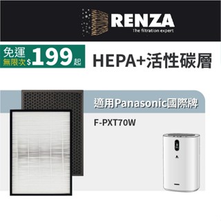 適用國際牌Panasonic F-PXT70W F-PXT70 PXT70 15坪空氣清淨機 HEPA活性碳濾網 濾芯