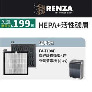 適用3M Filtrete FA-T10AB極淨型6坪空氣清淨機 替代T10AB-F ORF HEPA+活性碳濾網 濾芯