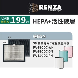 適用3M FA-B90DC-WH/GN/PN 寶寶機 空氣清淨機 B90DC 活性碳HEPA濾網 濾芯