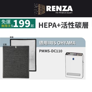 適用 IRIS OHYAMA 愛麗思歐雅瑪 PMMS-DC110 空氣清淨機 HEPA+活性碳 濾網 濾芯 濾心