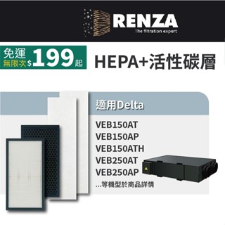 適用 臺達電 全熱交換器 VEB150AT 250AT 150AT3 250AT3 活性碳HEPA濾網4件一組 濾芯