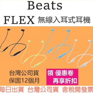 四色現貨領卷現折【開發票】APPLE公司貨 Beats Flex 入耳式無線藍牙耳機 閃充技術