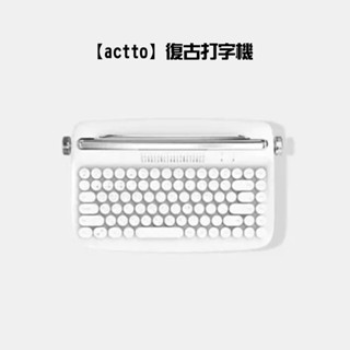 【actto】復古打字機 無線藍牙鍵盤 數字款/迷你款 中文鍵帽(藍牙鍵盤)