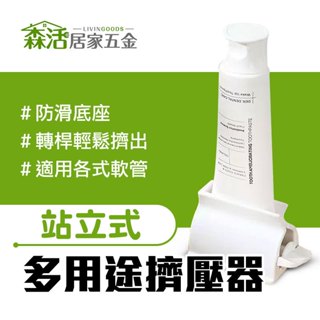 站立式 多用途擠壓座B3914 擠牙膏器 軟管擠壓器 洗面乳 牙膏 擠壓夾 【森活居家五金】