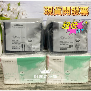 👍現貨 開立發票👍屈臣氏雙頭黑棉花棒200支/180隻補充包