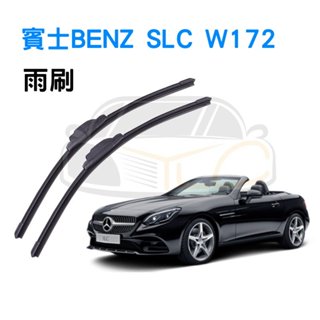 YLC。賓士 BENZ SLC W172 矽膠雨刷 軟骨雨刷 前雨刷 後雨刷 鍍膜雨刷 無骨雨刷