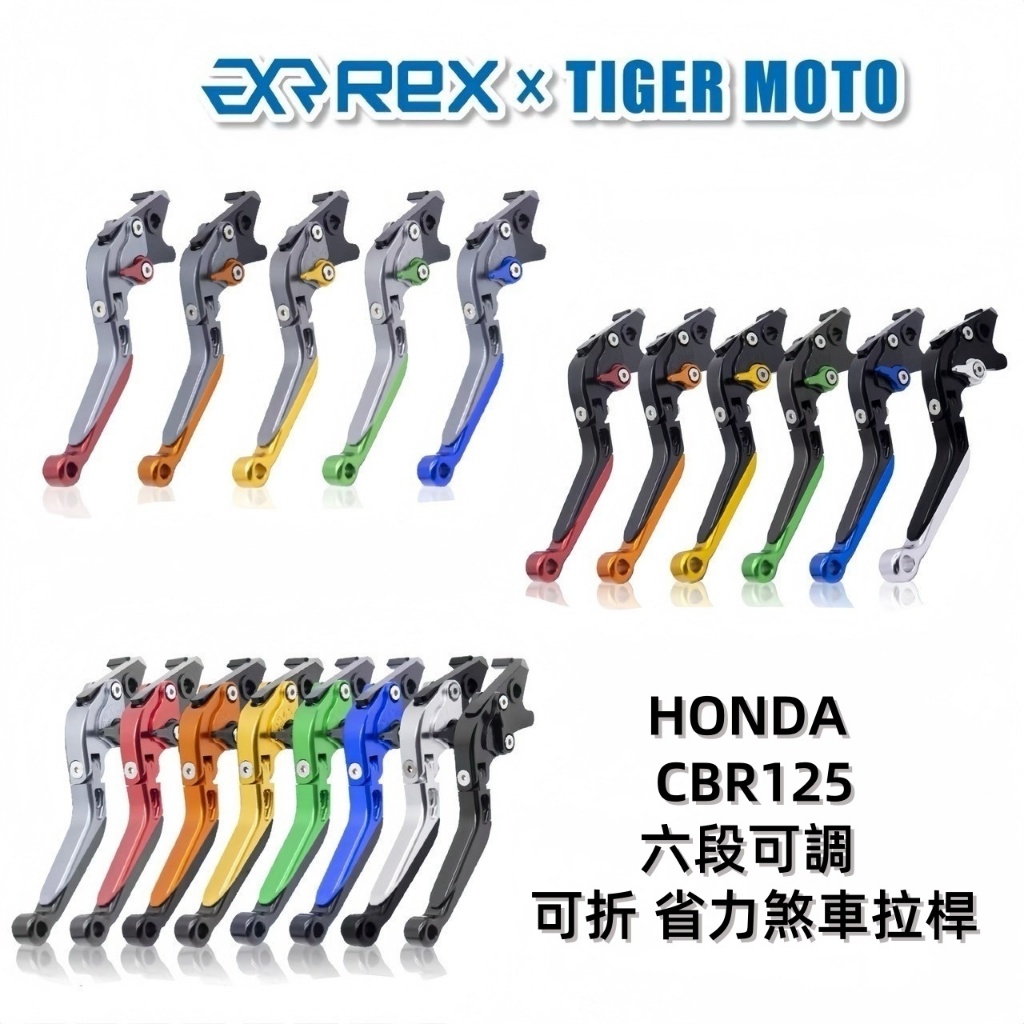 【老虎摩托】Rex雷克斯 本田 HONDA CBR125 六段可調 省力 煞車 離合器 拉桿 煞車拉桿 可折拉桿 現貨