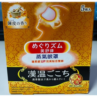 全新 日本 KAO花王 美舒律蒸氣眼罩 漢溫舒芯系列 淨心陳皮香 5片裝