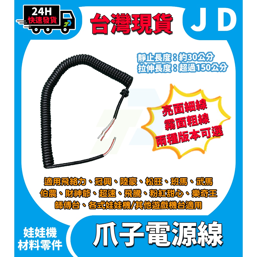 台灣現貨 娃娃機 爪子電源線 電話線 長度 爪子線材 防卡線 30公分 飛絡力 冠興 財神爺 標準台