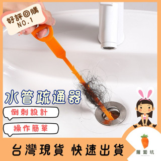 臺灣現貨｜水管疏通器 水管疏通棒 疏通神器 管道疏通 排水管堵塞 水管清潔 水管阻塞 管道疏通器 水管 疏通夾 通管器
