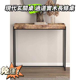 👍好物推薦 免運🚚現代玄關桌 窄桌子 過道簡約進門桌 端景臺輕奢長條幾 靠墻窄桌 簡約風玄關桌 入門桌 實木長條桌