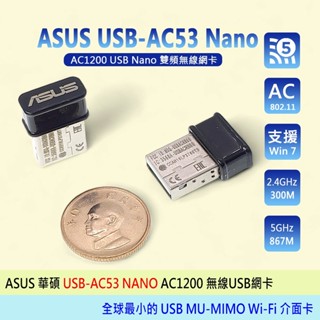 臺灣24H出貨 ASUS 華碩 USB-AC53 Nano AC1200 無線USB網絡卡 全新工業包 二年保固