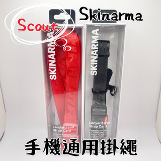 現貨免運-Skinarma scout 手機通用掛繩 附墊片 扁繩 伸縮 掛脖子