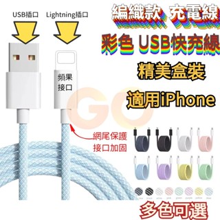 隔日達 USB 充電線 編織線 馬卡龍 彩色 快充線 數據線 傳輸線 USB 線 適用於 iPhone 蘋果充電線
