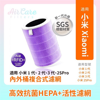 抗菌材質適用小米1代2代3代2SPro 專用RFID除甲醛版升級四層複合濾網適用小米空氣清淨機濾芯濾網米家濾芯小米濾網