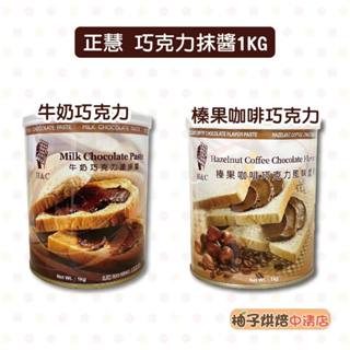 【柚子烘焙食品】H&C 正慧 正香軒 榛果咖啡巧克力塗抹醬 牛奶巧克力塗抹醬 巧克力塗抹醬 早餐 吐司 抹醬 巧克力醬