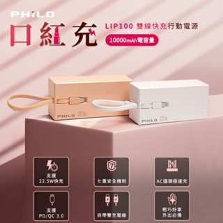 免運費+1年保固 LIP100 口紅充 雙線快充行動電源 BSMI認證 自帶線行充 臺灣保固出貨(臺中一中街)