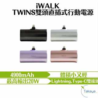 iWALK TWINS雙頭直插式行動電源 四色 相容Lightning Type-C 輕便 安全 充電速度快 溫控