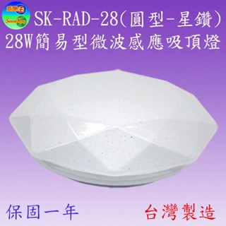 SK-RAD-28 28W簡易型微波感應吸頂燈(圓型-星鑽)【滿2000元以上送一顆LED燈泡】