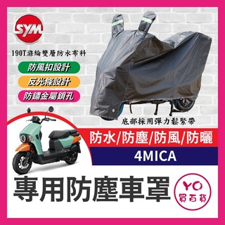 YO買百貨 三陽 SYM 4MICA 機車車罩 車罩 晴雨兩用 機車防水套 防塵車套 防雨車罩 機車罩 4MICA改裝