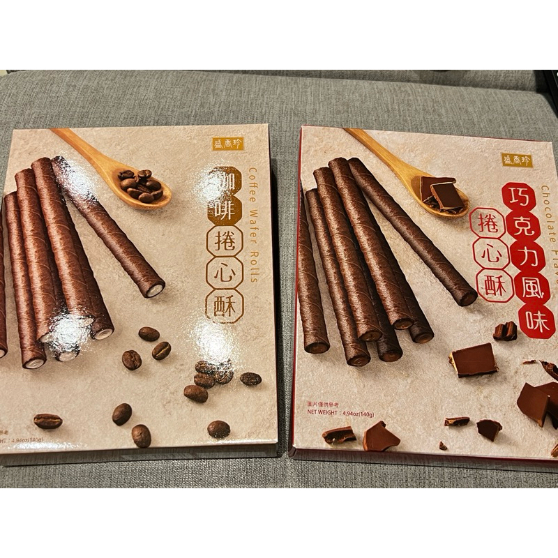 盛香珍捲心酥～巧克力、咖啡