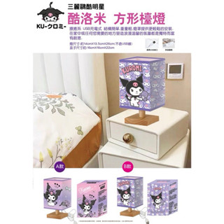 正版授權 三麗鷗 庫洛米 酷洛米 USB方型檯燈 桌燈 夜燈