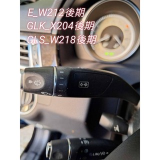 賓士BENZ W212 E class後期、X204 GLK後期、W166 ML方向燈撥桿維修、N80故障