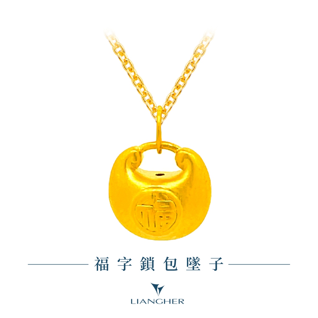 【良和珠寶】 福字包墜子 黃金墜子項鍊 足金黃金(金重:0.09錢 ±0.01)