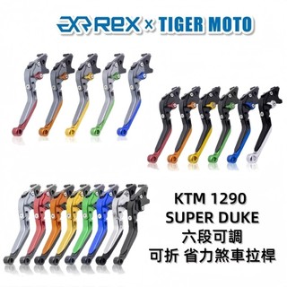 【老虎摩托】雷克斯 REX KTM 1290 SUPER DUKE DUKE1290 省力 煞車 離合器 可折拉桿 現貨