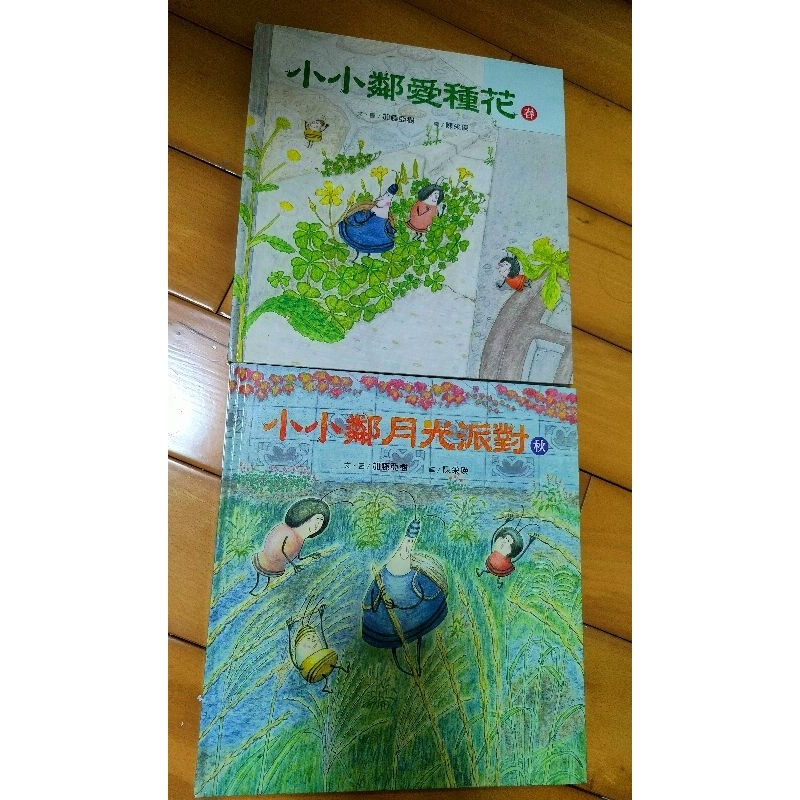 現貨 近新 精裝 小小鄰月光派對 秋 加藤亞樹 小小鄰愛種花 春 繁體 繪本 童書 絕版