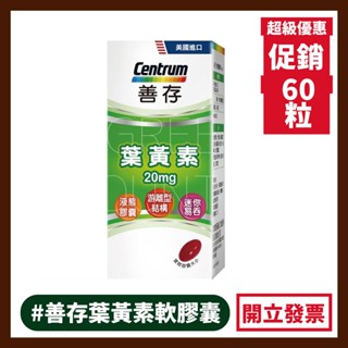 善存 葉黃素 遊離型葉黃素軟膠囊20mg (60粒/盒)