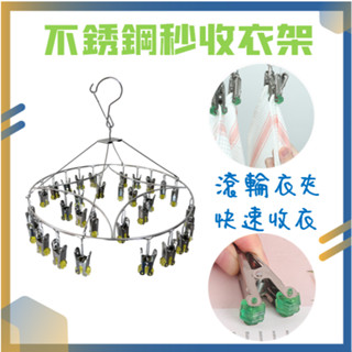 [現貨+電子發票] 秒收衣架 曬衣神器 秒收曬衣架 不銹鋼秒收衣架 不鏽鋼衣架 吊襪架 曬襪架 快速衣架 省力衣架