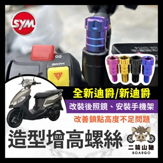 二輪山豬🌟SYM 三陽 全新迪爵 新迪爵 增高螺絲 64正鈦 後照鏡 轉接 加高 延長螺絲 手機架螺絲 全新迪爵改裝