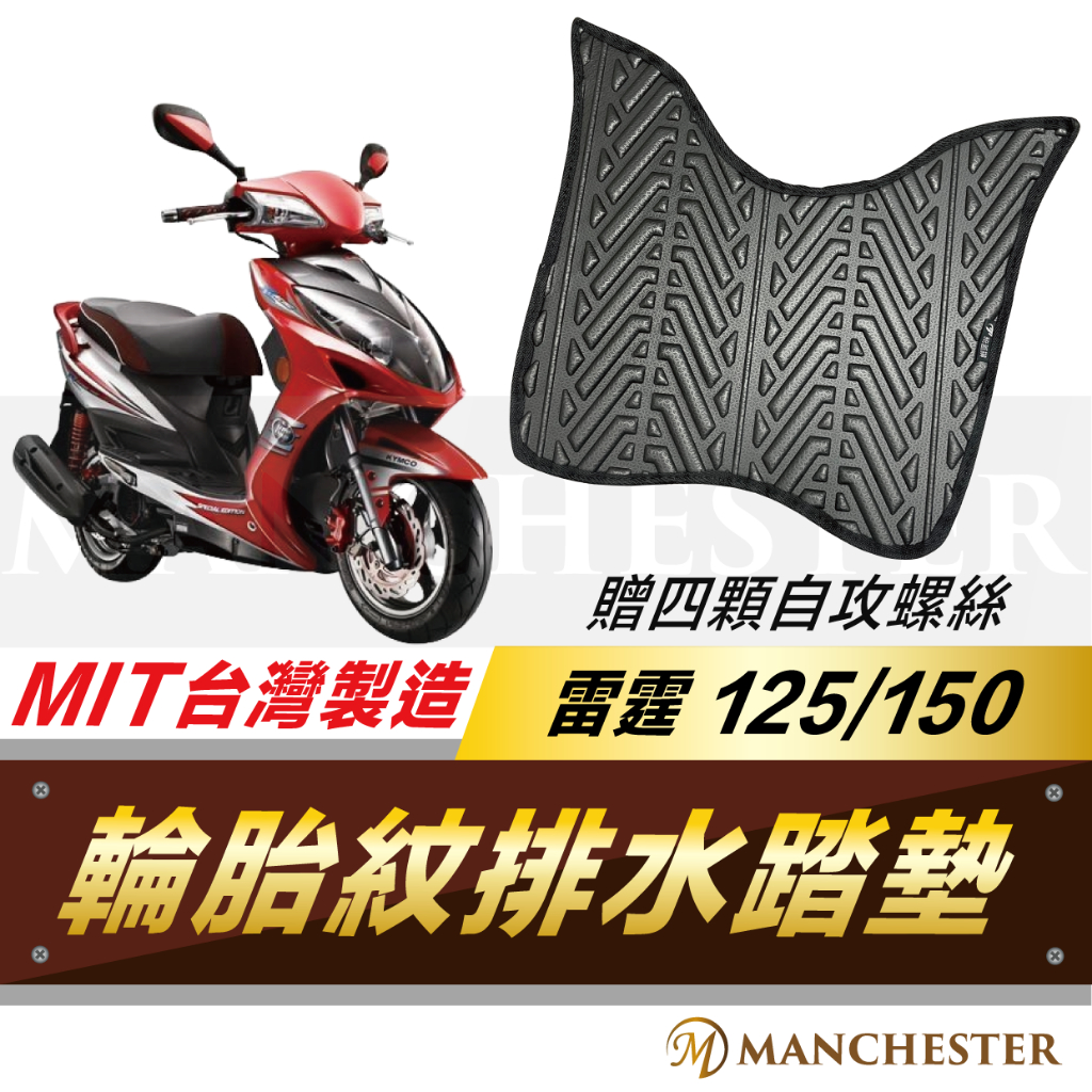 【曼徹斯特】雷霆125 腳踏墊  排水腳踏墊 雷霆 125 雷霆150 輪胎紋腳踏墊 機車腳踏墊 光陽 機車