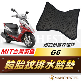 【曼徹斯特】G6 腳踏墊 G6125 排水腳踏墊 G6 125 輪胎紋腳踏墊 G6 機車腳踏墊 光陽 機車