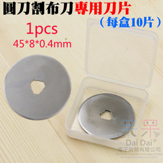 【呆灣現貨】[299特賣]圓刀割布刀專用刀片（每盒10片）＃B11016 圓形刀片 輪刀裁布刀 扁皮筋切割 45MM刀片