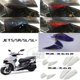 【LFM】SL JETS SR 前後燻黑方向燈殼 尾燈殼 白色 JETS 後燈殼 彩鈦 方向燈殼