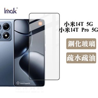 Imak Xiaomi 小米 14T 5G / 小米 14T Pro 5G 滿版鋼化玻璃貼 玻璃膜 鋼化膜 保護貼 德洋
