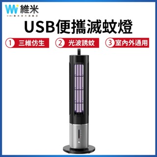 【Vimi 維米】滅蚊燈 電擊捕蚊燈 戶外滅蚊燈 usb充電 便攜捕蚊燈 滅蚊器 紫光滅蚊燈 UVA誘蚊燈 牆地兩用
