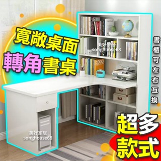 美好家居【臺灣現貨型號SY系列多款轉角書桌櫃】外銷歐美~工作桌/書櫃/電腦桌/辦公桌/寫字桌/學生書桌