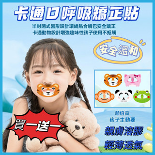 ✨臺灣現貨✨ 德國BORSU兒童口呼吸矯正貼 嘴貼 學生睡覺 防張嘴 呼吸矯正 孩子閉嘴神器 封口貼 唇貼 兒童睡眠嘴貼