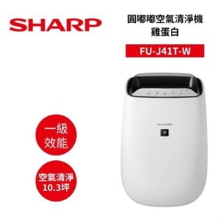 SHARP夏普 FU-J41T-W 現貨(領卷再折)10.3坪 圓嘟嘟空氣清淨機 公司貨