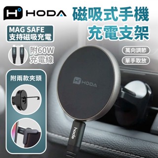 hoda 手機車架 鋁合金款 車用出風口磁吸充電式手機架 支援MagSafe 車用手機架 導航支架 汽車支架 手機支架