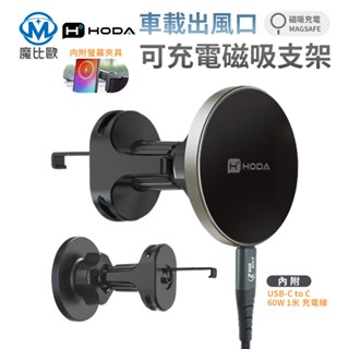 hoda 鋁合金 車用出風口磁吸充電式手機支架 支援MagSafe 車架 手機架 冷氣口 可360度