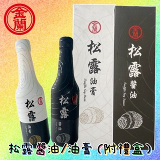 金蘭.松露醬油500ML/ 無新增防腐劑 新增法國黑松露