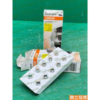 【汽車零件專家】OSRAM 歐司朗 T10 W5W 24V 5W 卡車用 小燈燈泡 小燈燈炮 燈炮 燈泡 義大利製造