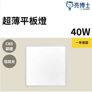 【亮博士】超薄平板燈 40W LED (整箱出一箱六入) CNS認證 一年保固 2尺×2尺 直下式平板燈 輕鋼架燈