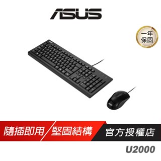 ASUS 華碩 U2000 鍵盤滑鼠組 纖薄輕巧 低噪音設計 多媒體鍵 有線鍵盤 鍵盤 有線滑鼠 靜音滑鼠 滑鼠